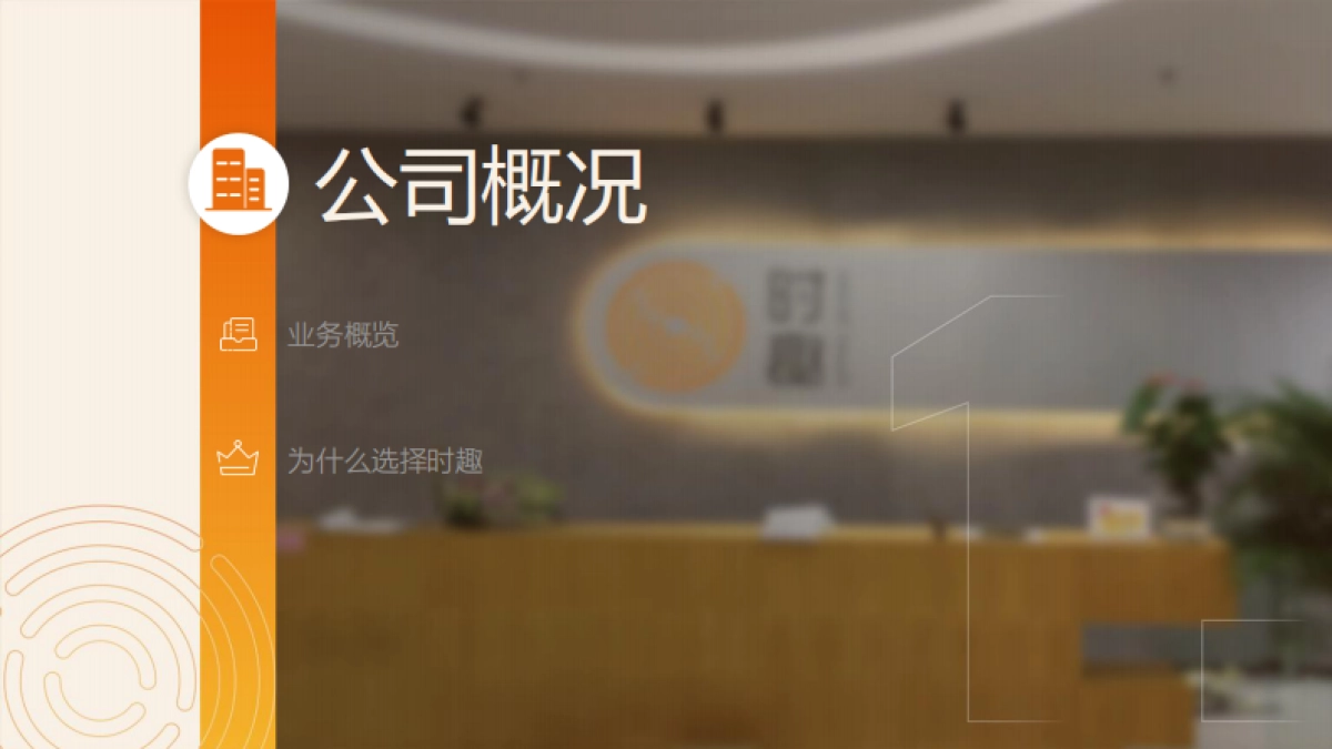 时趣公司介绍_第2页