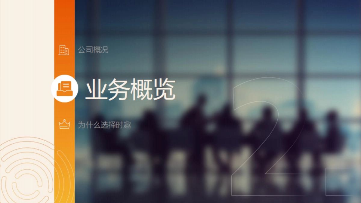 时趣公司介绍_第8页