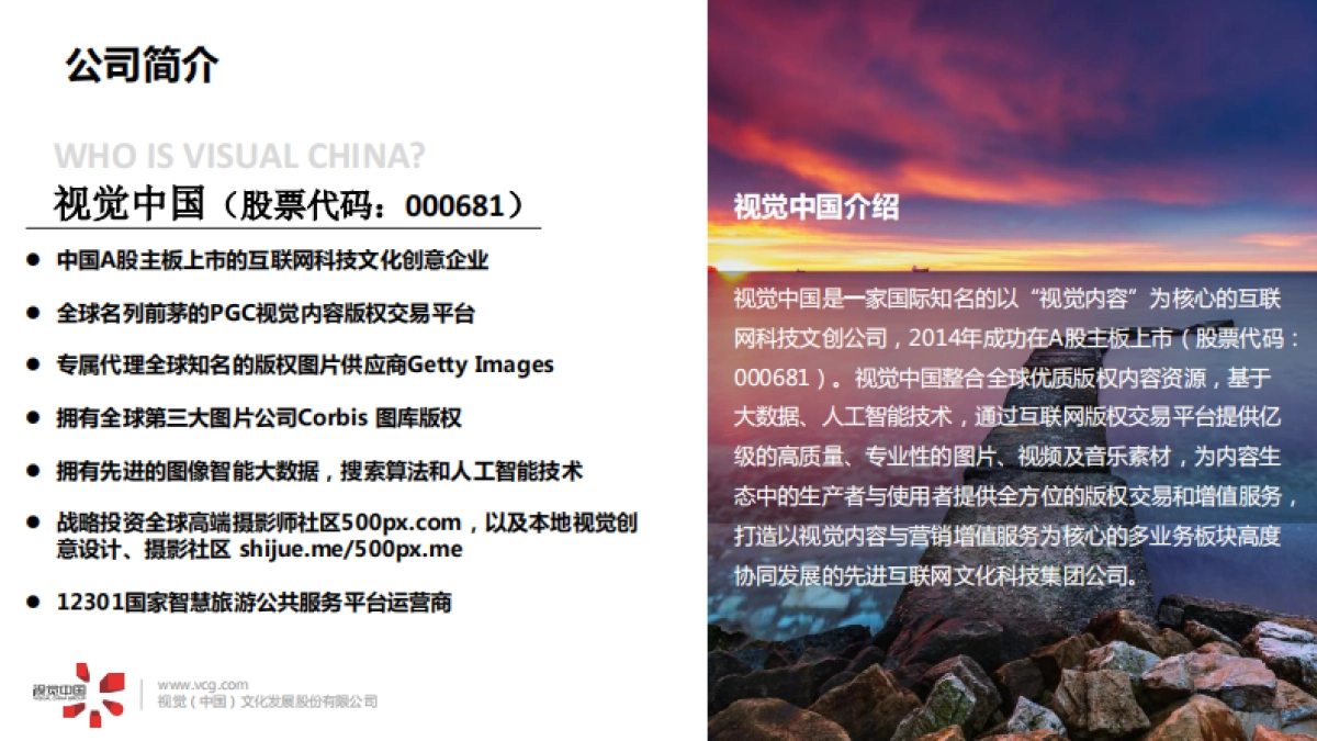 视觉中国公司介绍_第2页
