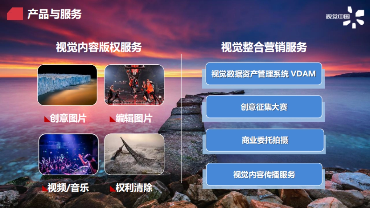 视觉中国公司介绍_第4页