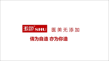 漱色护肤品牌简介-29P