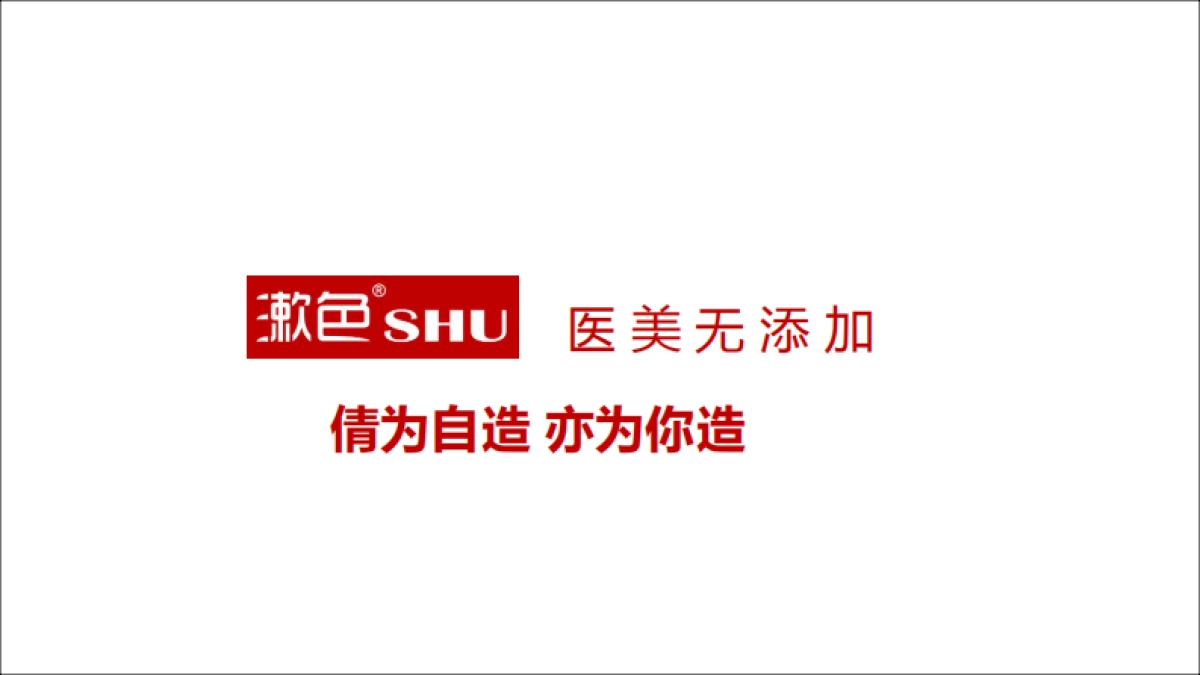 漱色-品牌简介_第1页