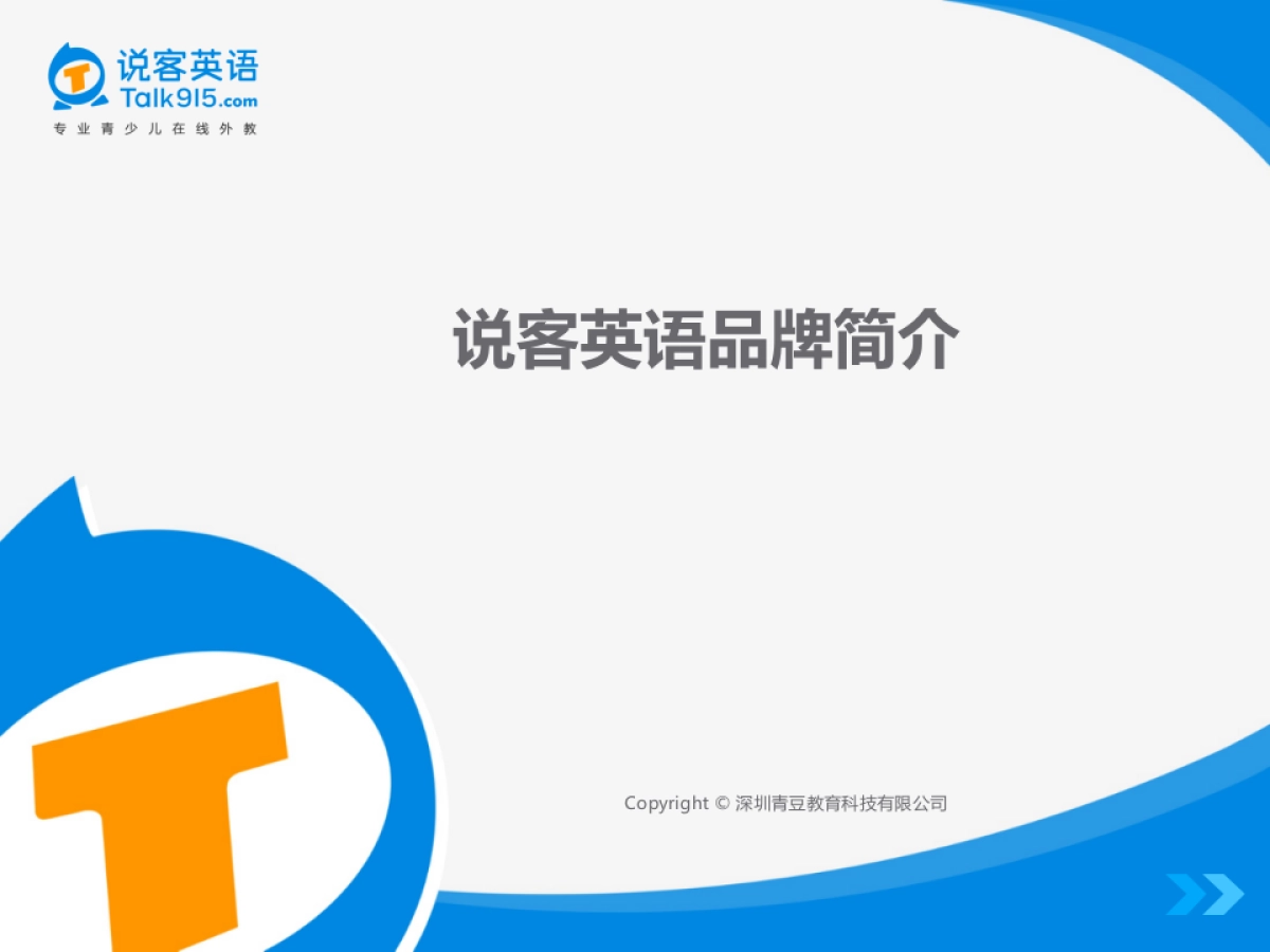 说客英语品牌简介_第1页