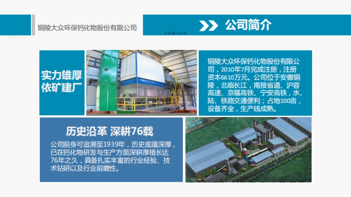 铜陵大众环保钙化物股份有限公司_第6页