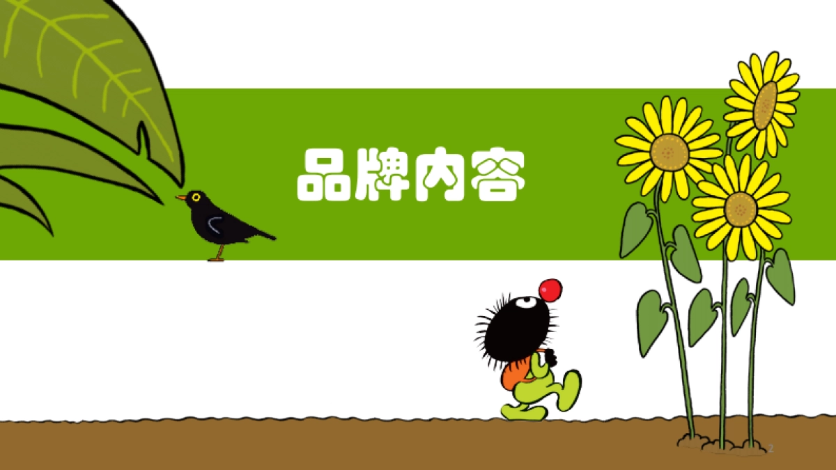 小毛毛-品牌简介_第2页