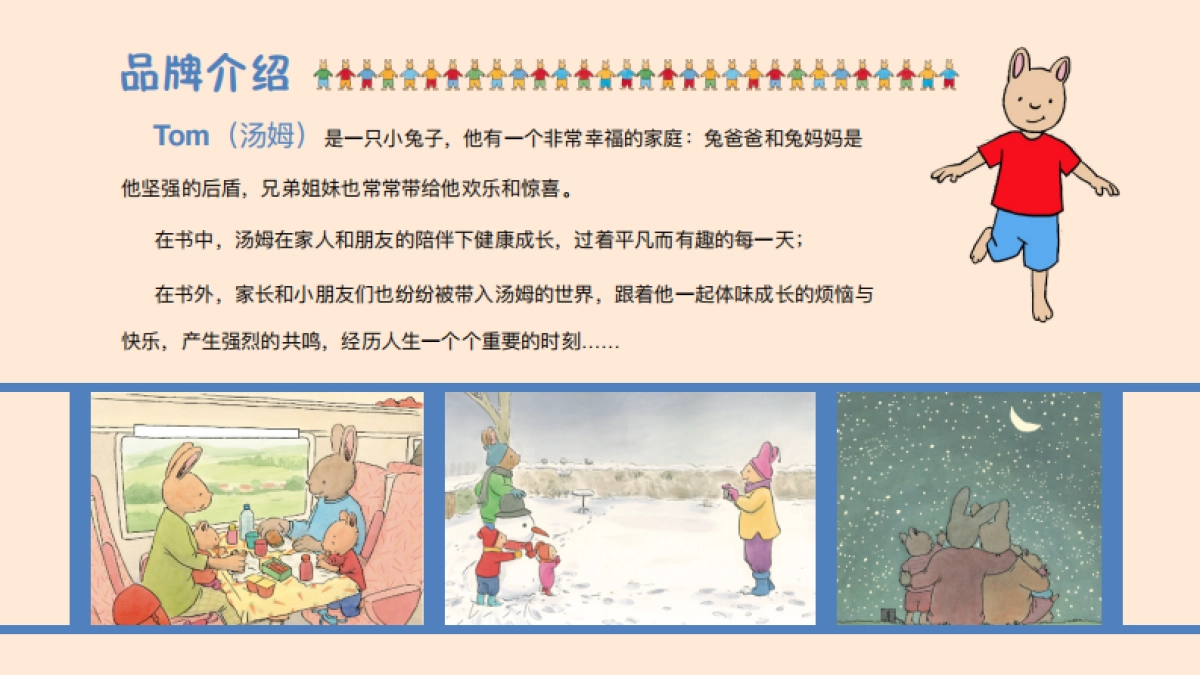 小兔汤姆-品牌简介_第3页