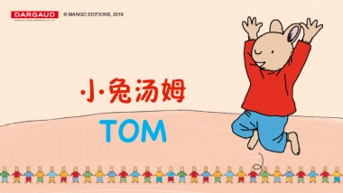 小兔汤姆-品牌简介