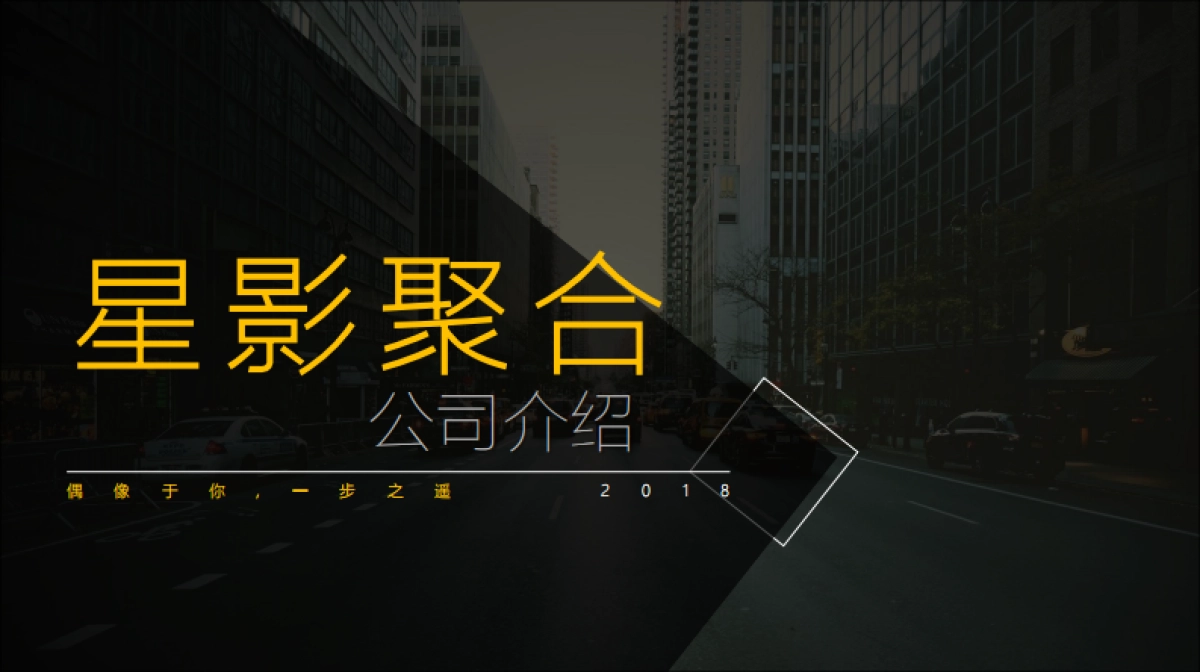 星影聚合公司介绍_第1页