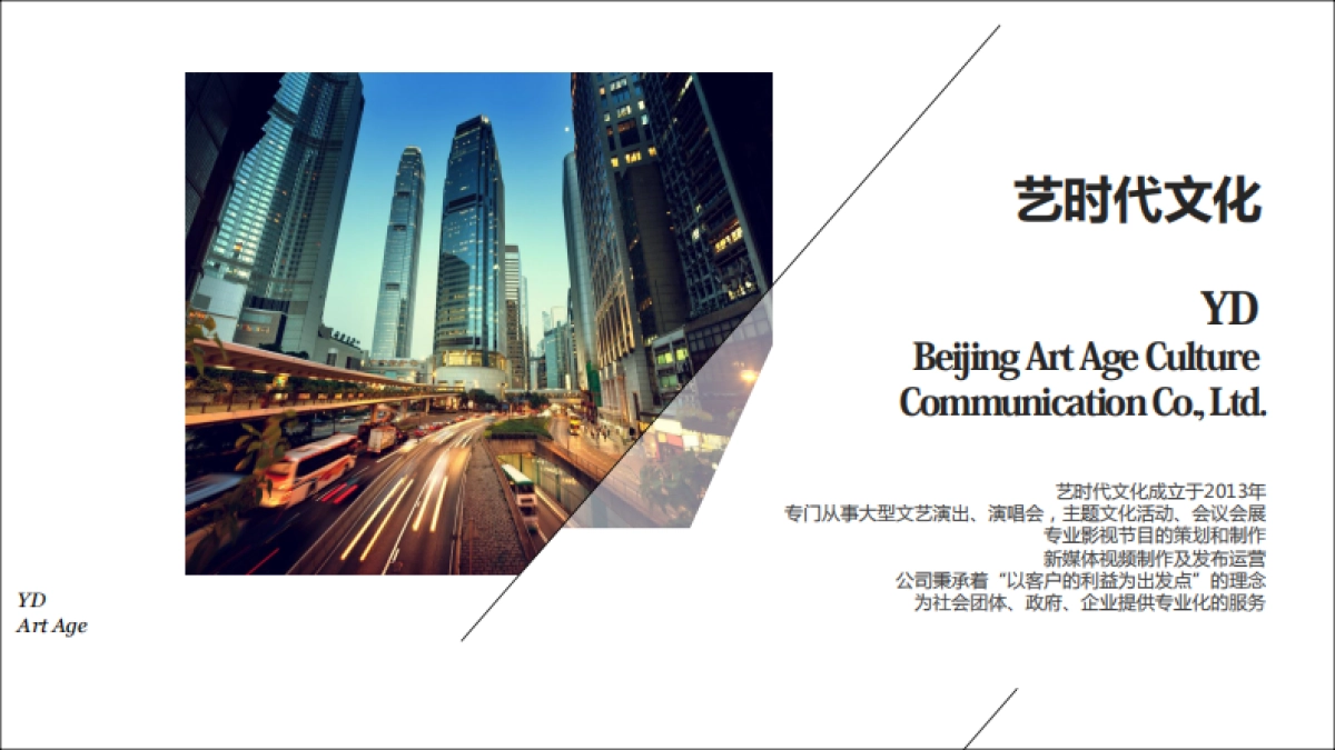 艺时代文化传播有限公司简介_第2页