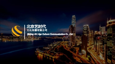 艺时代文化传播有限公司简介