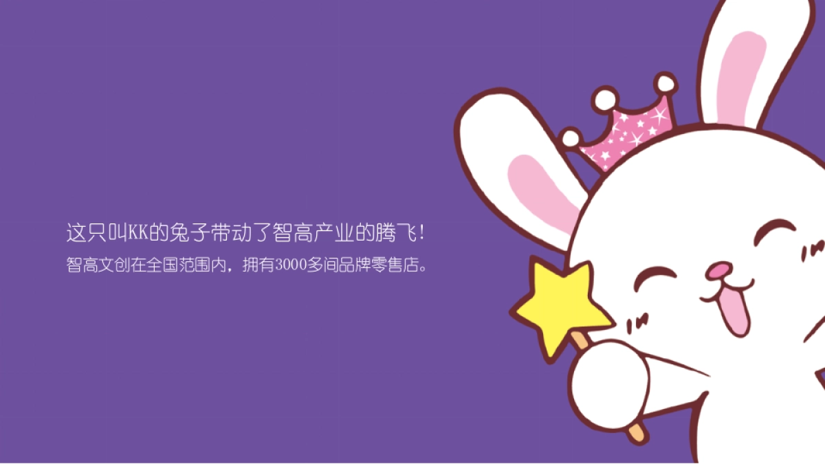 智高文创KK品牌简介_第5页