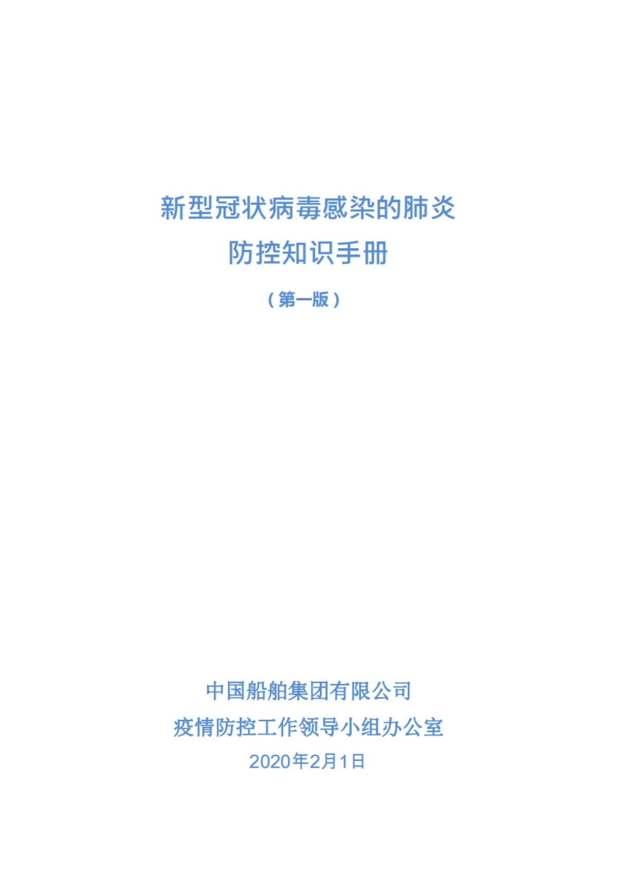 中国船舶集团有限公司总部新型冠状病毒感染的肺炎防控知识手册（第一版）_第1页