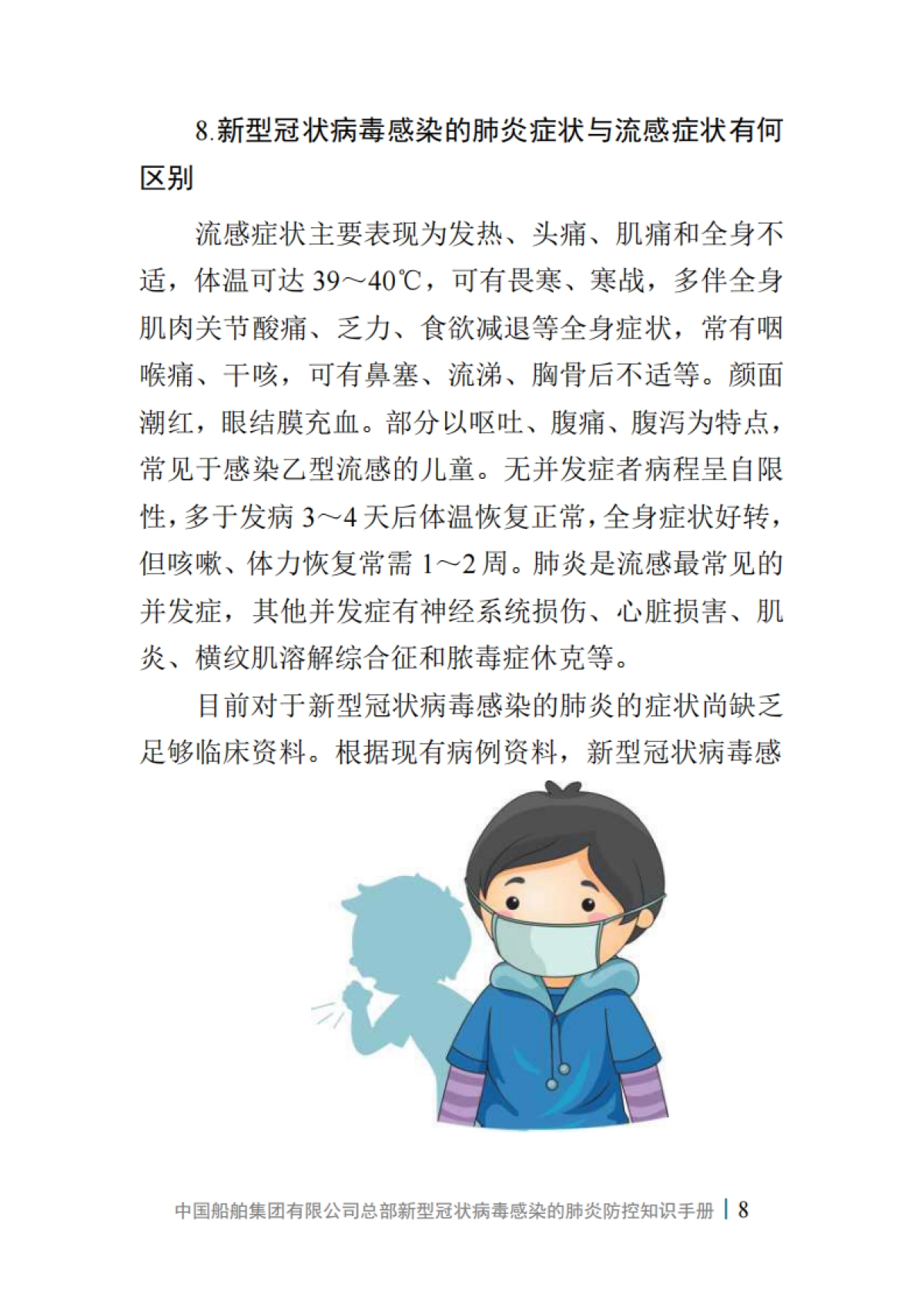 中国船舶集团有限公司总部新型冠状病毒感染的肺炎防控知识手册（第一版）_第10页