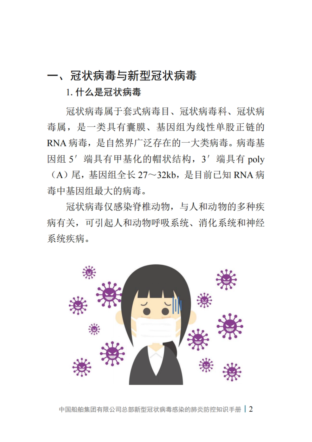 中国船舶集团有限公司总部新型冠状病毒感染的肺炎防控知识手册（第一版）_第4页