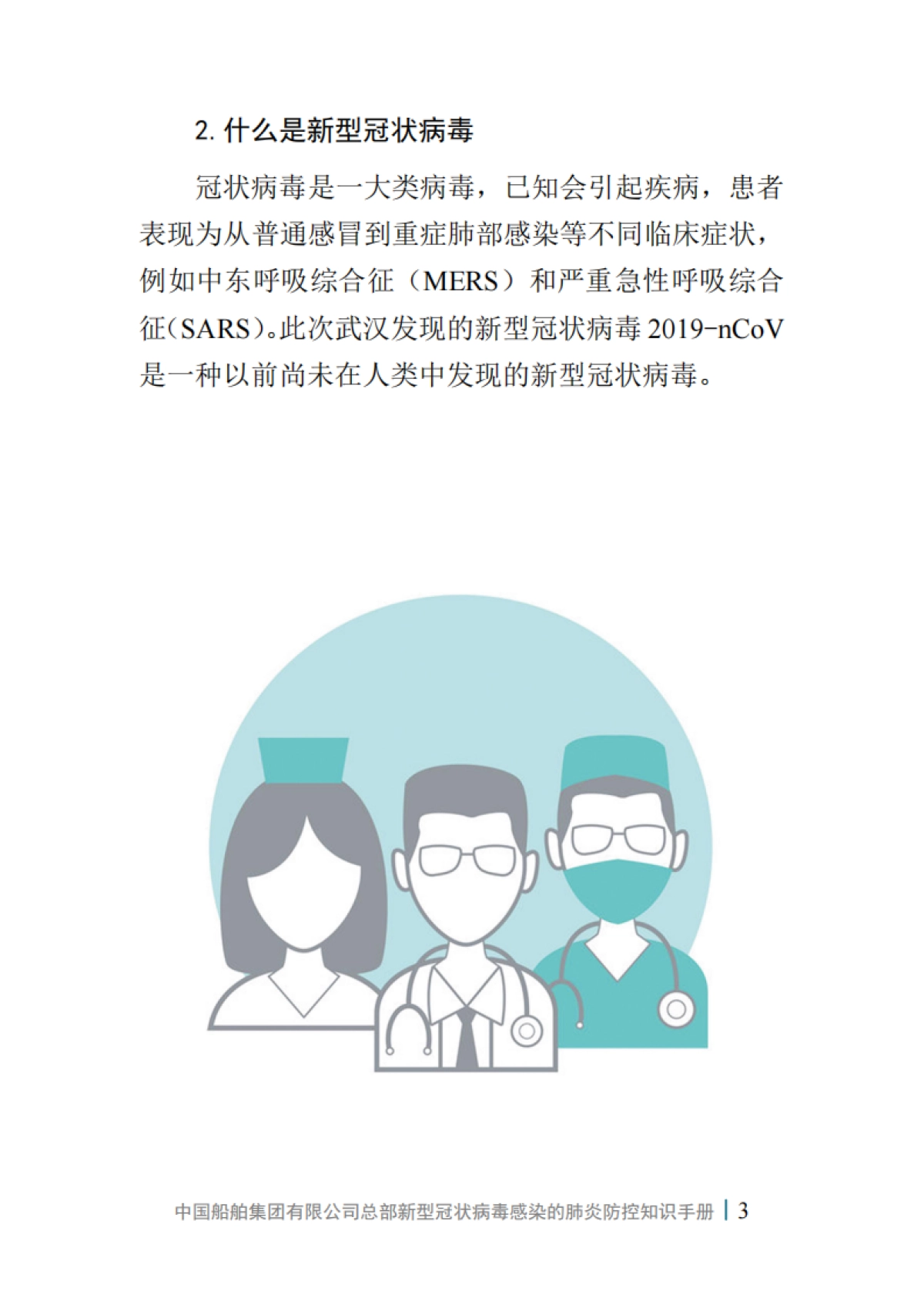 中国船舶集团有限公司总部新型冠状病毒感染的肺炎防控知识手册（第一版）_第5页