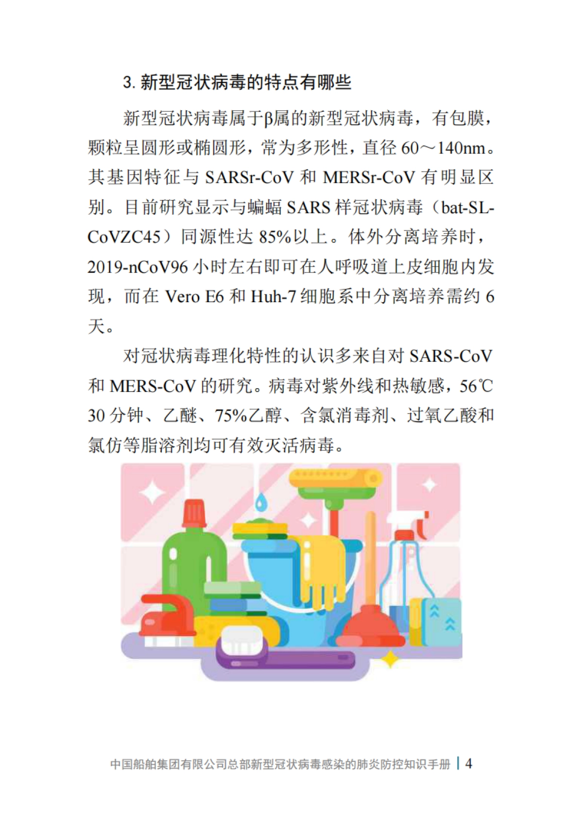 中国船舶集团有限公司总部新型冠状病毒感染的肺炎防控知识手册（第一版）_第6页