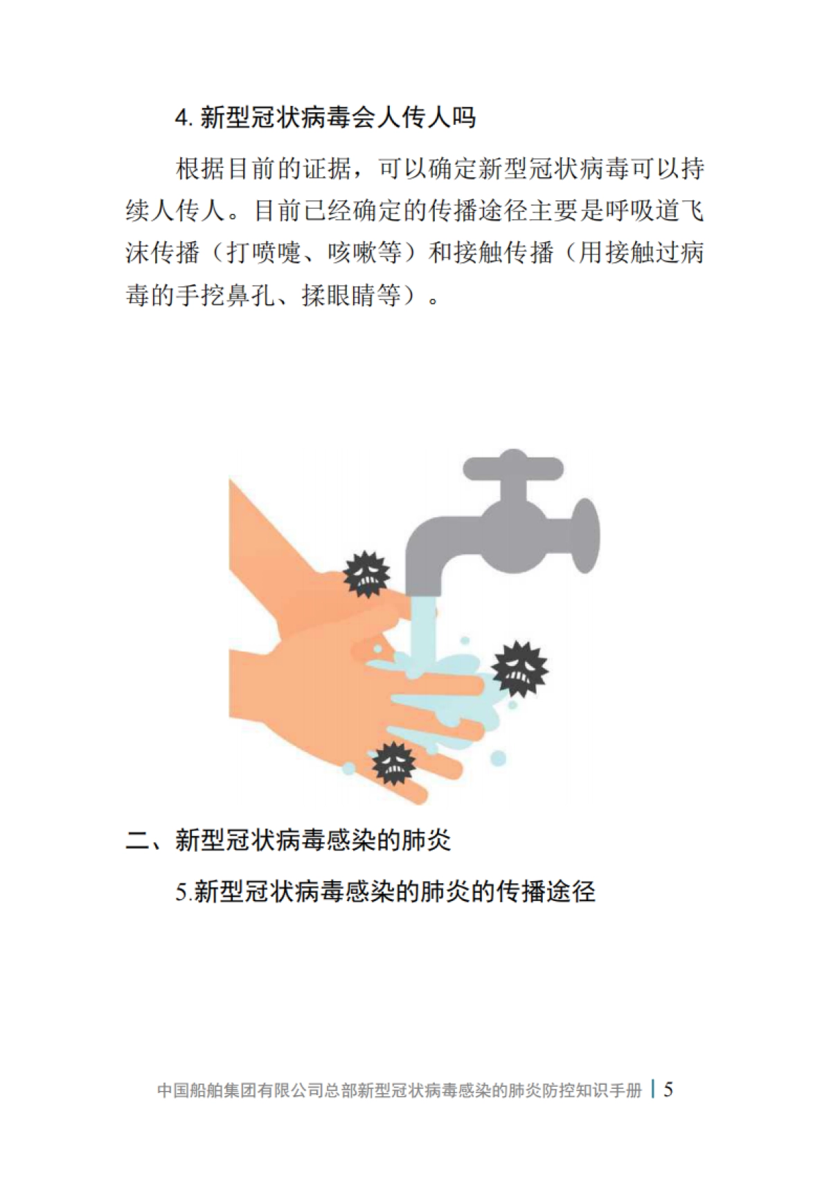 中国船舶集团有限公司总部新型冠状病毒感染的肺炎防控知识手册（第一版）_第7页
