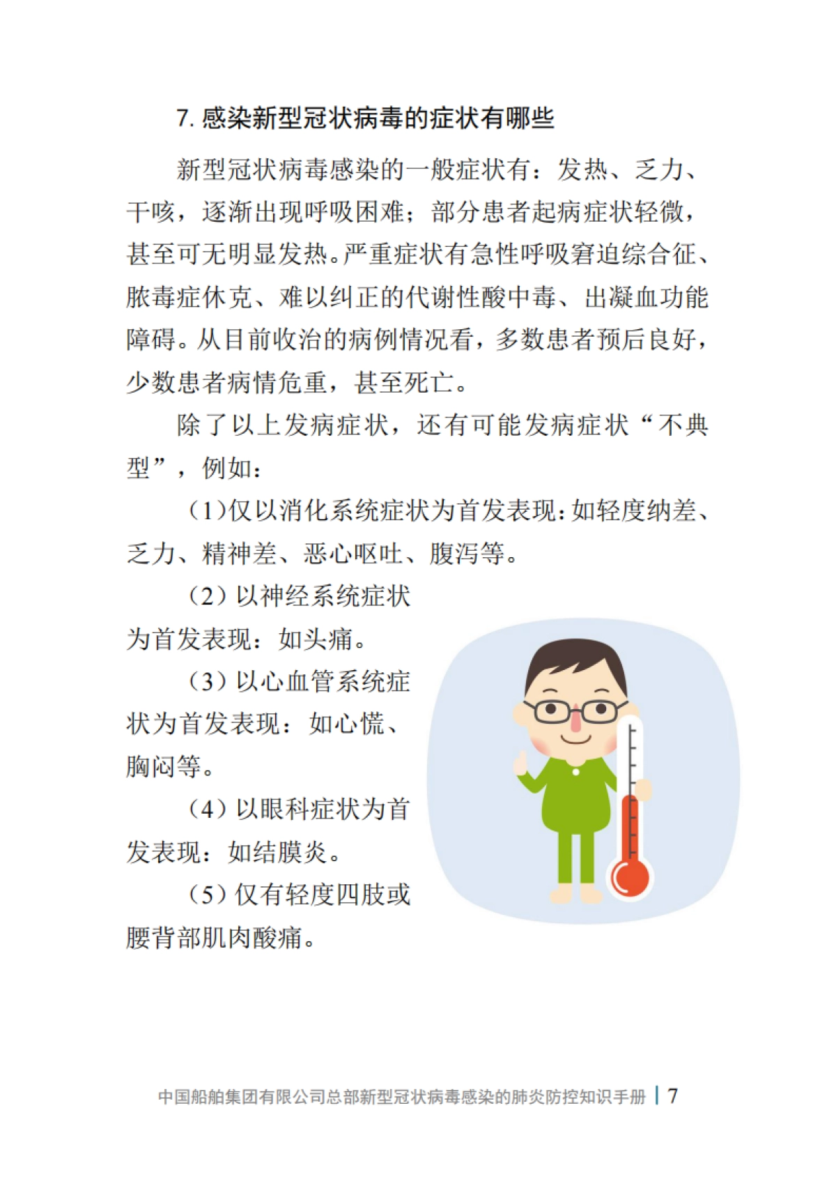 中国船舶集团有限公司总部新型冠状病毒感染的肺炎防控知识手册（第一版）_第9页