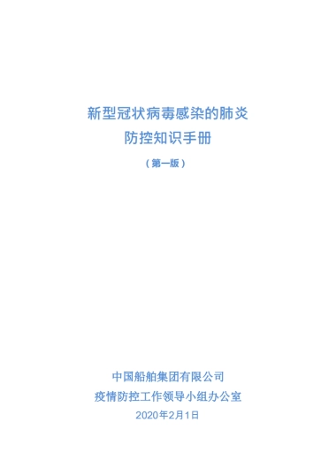 中国船舶集团有限公司总部新型冠状病毒感染的肺炎防控知识手册（第一版）