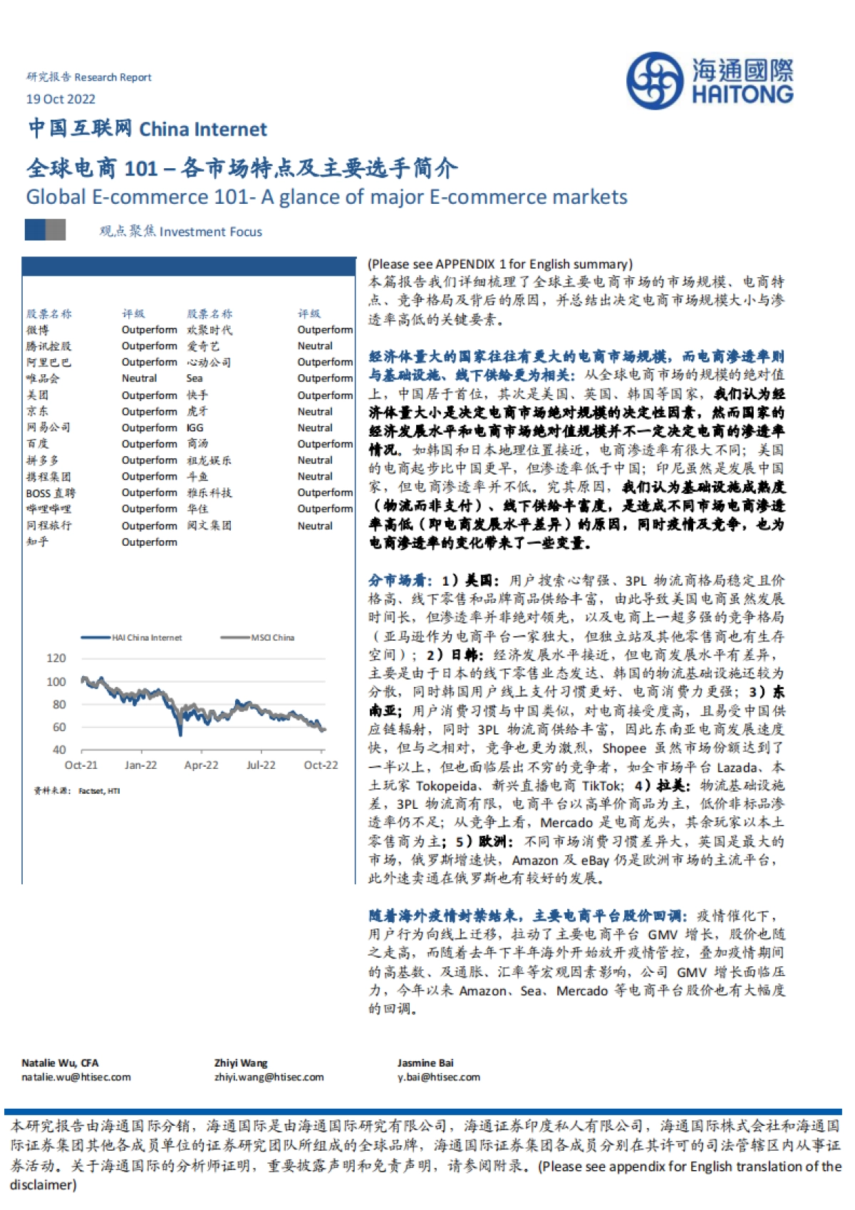 中国互联网行业：全球电商101-各市场特点及主要选手简介-海通国际_第1页