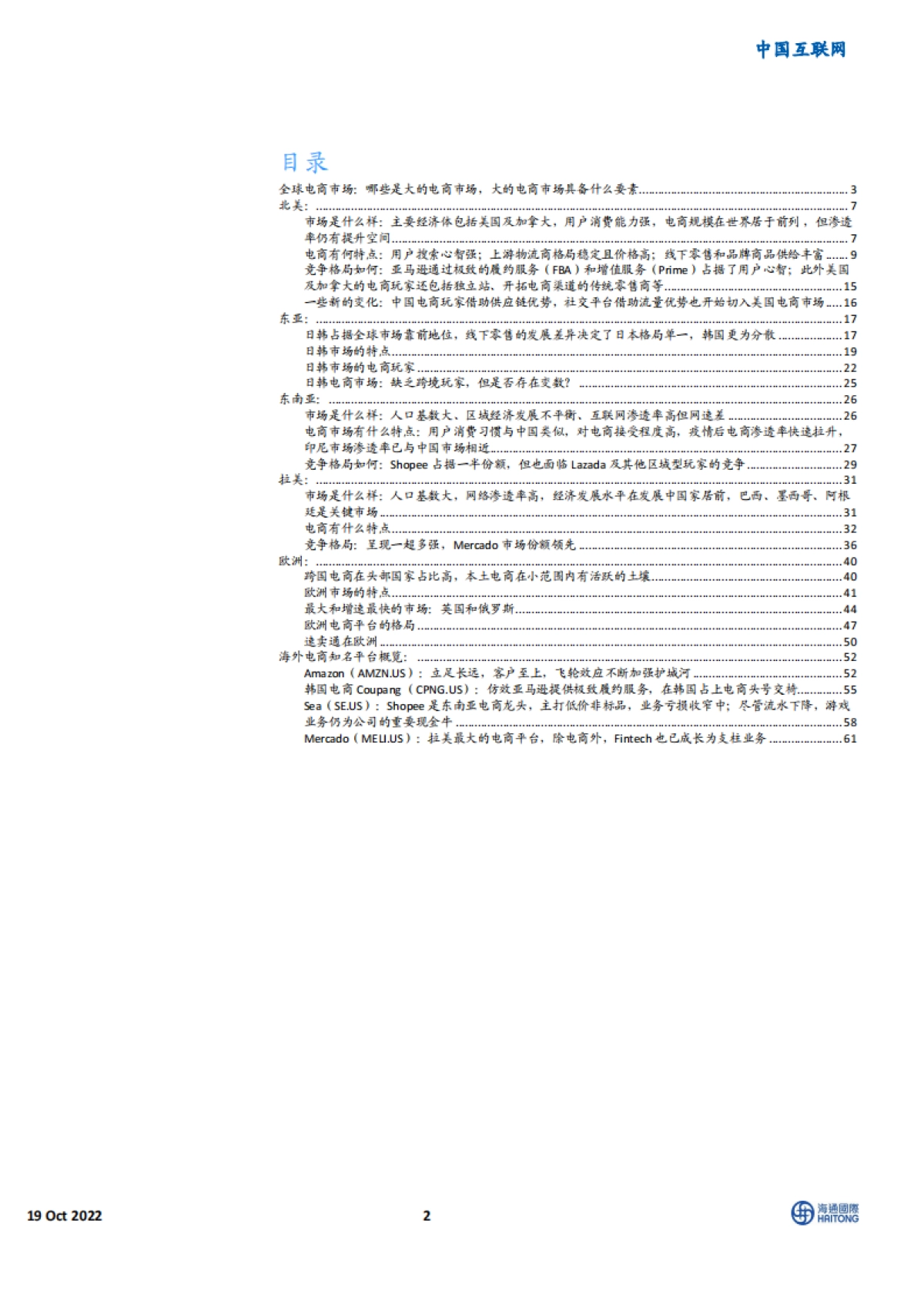 中国互联网行业：全球电商101-各市场特点及主要选手简介-海通国际_第2页