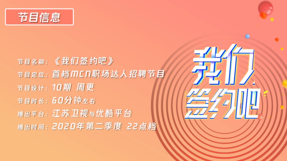 《我们签约吧》节目简介_第9页