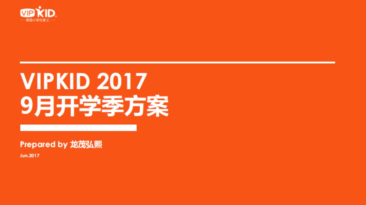 VIPKID  月开学季方案_第1页