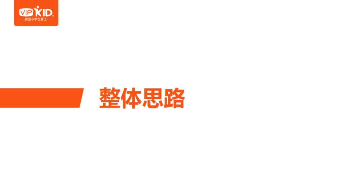VIPKID  月开学季方案_第2页