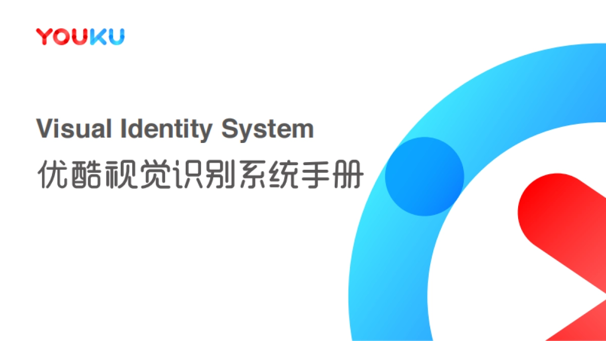 YOUKU_VIS基础应用手册_第1页