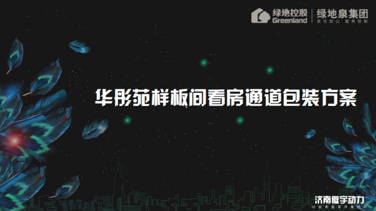 傲宇动力——华彤苑样板间通道包装方案_第3页