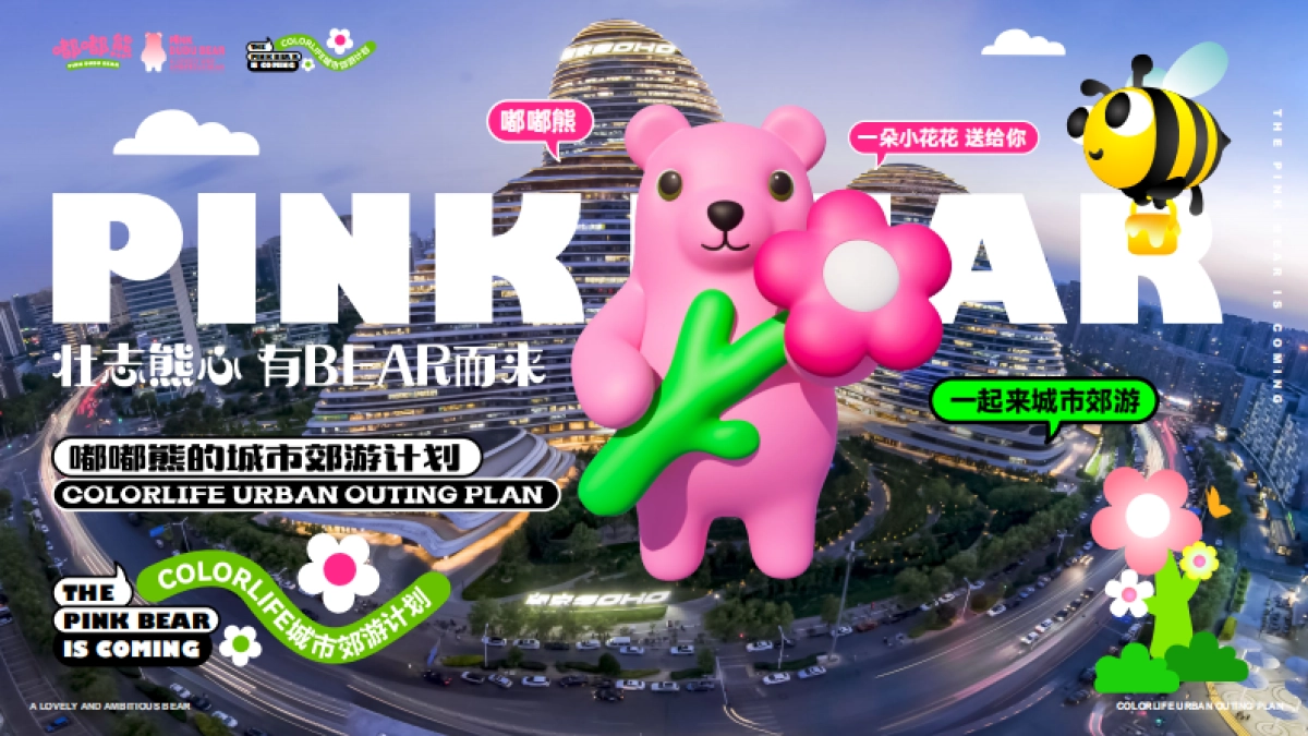 《嘟嘟熊的城市郊游计划·有BEAR而来》森林露营丨市集丨520情人节美陈包装设计方案_第1页