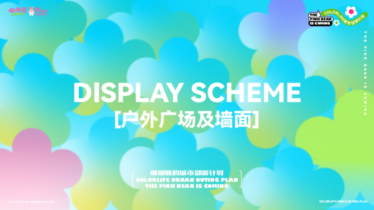 《嘟嘟熊的城市郊游计划·有BEAR而来》森林露营丨市集丨520情人节美陈包装设计方案_第5页