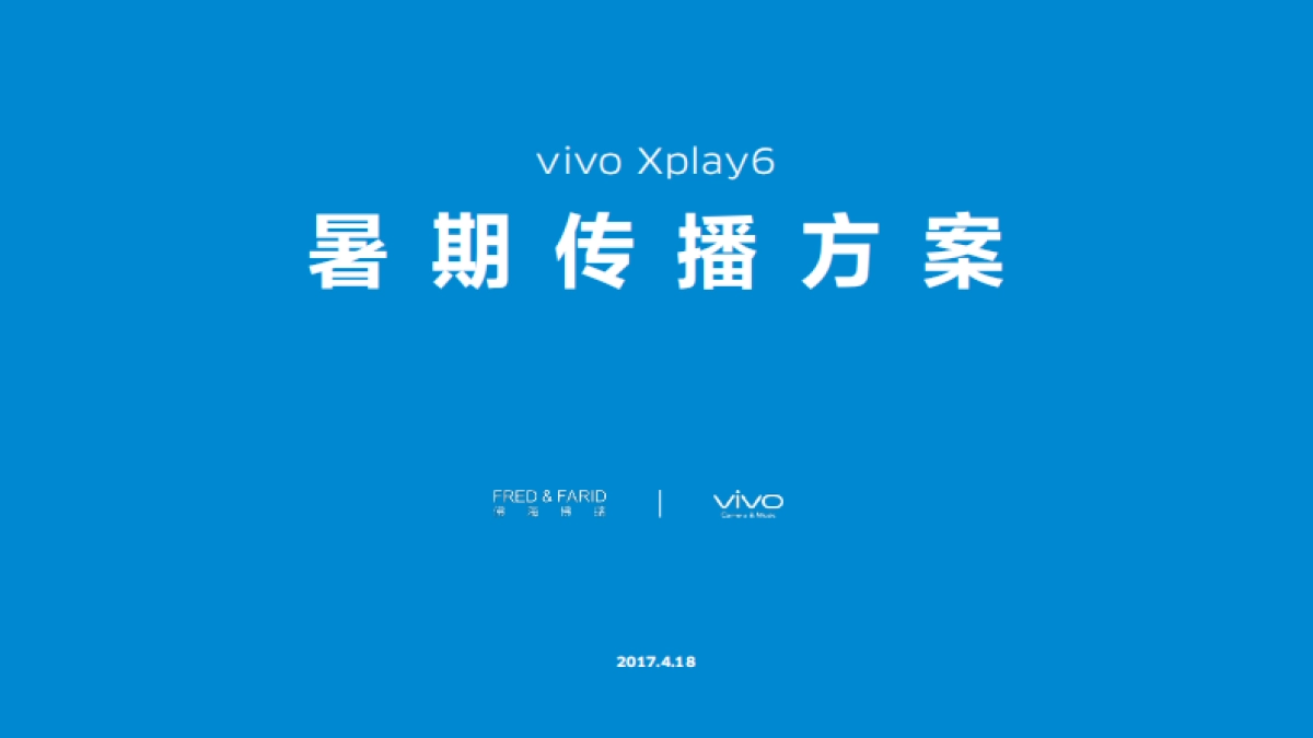 【FF佛海佛瑞】vivo Xplay手机 暑期传播方案_第1页