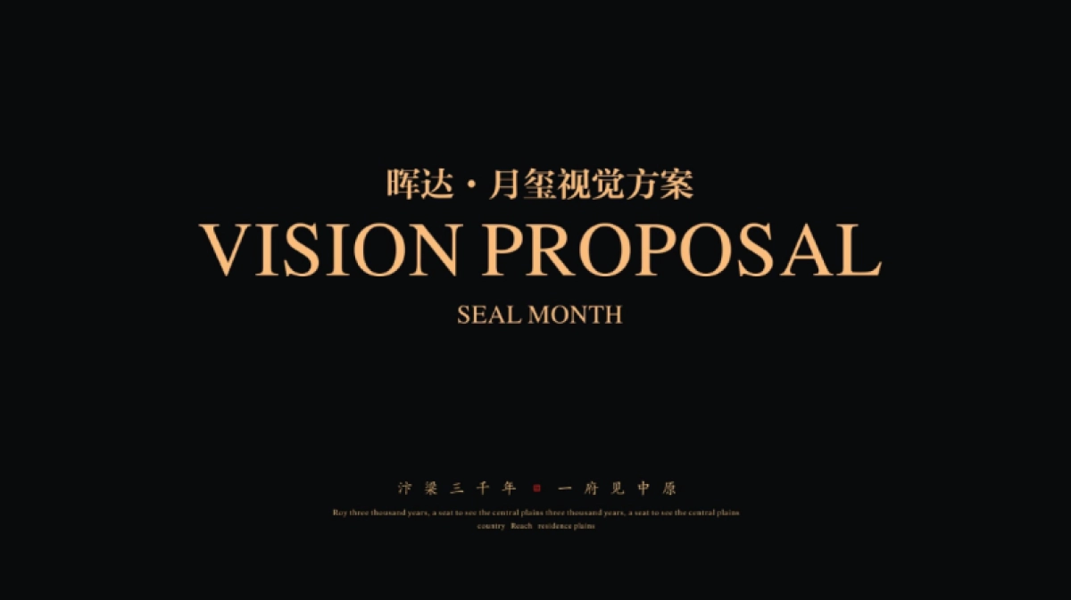 【VIS】宋时明月照大院视觉设计(56P)_第2页