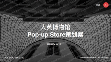 【品源文华】大英博物馆popup store设计案