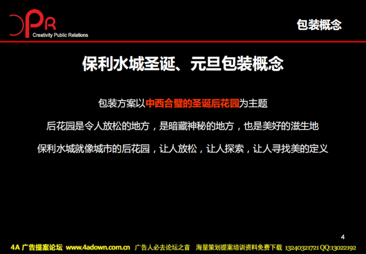 2009佛山保利水城圣诞、元旦系列活动策划及包装方案-67P_第3页