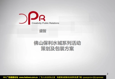 2009佛山保利水城圣诞、元旦系列活动策划及包装方案-67P