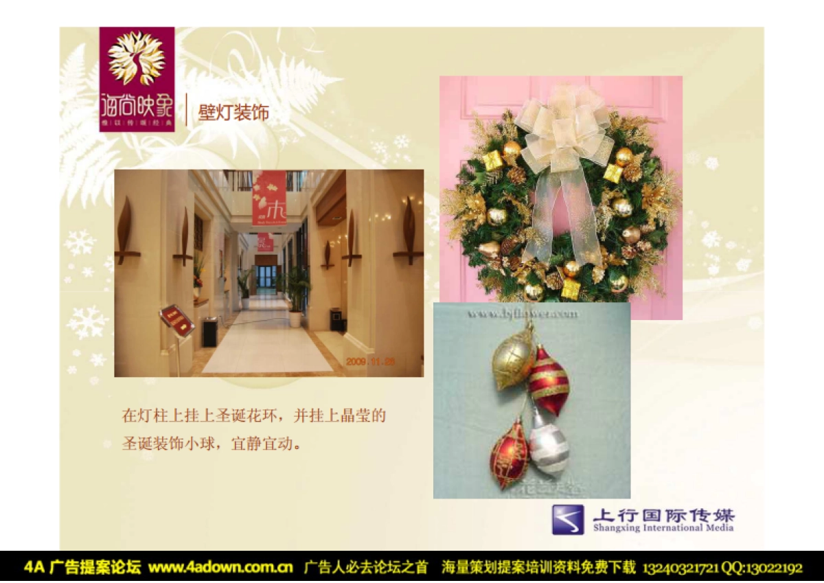 2010海尚映象售楼处圣诞包装方案-12P_第10页