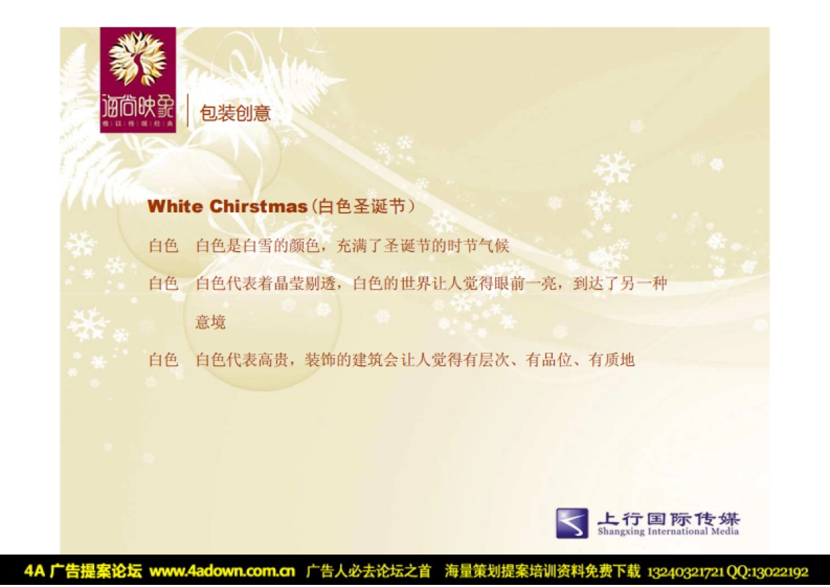 2010海尚映象售楼处圣诞包装方案-12P_第3页