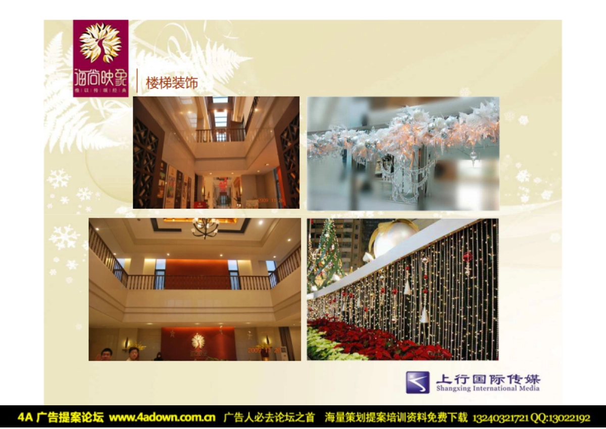 2010海尚映象售楼处圣诞包装方案-12P_第8页