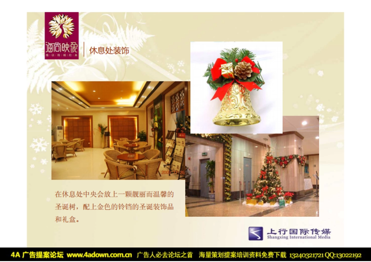 2010海尚映象售楼处圣诞包装方案-12P_第9页
