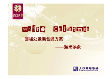 2010海尚映象售楼处圣诞包装方案-12P