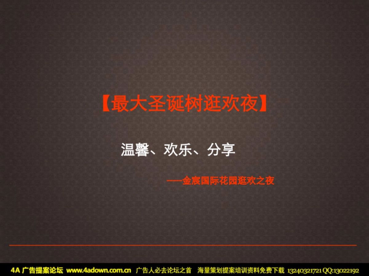 2010金宸国际花园江阴最大圣诞树及圣诞节现场包装活动方案-60p_第3页