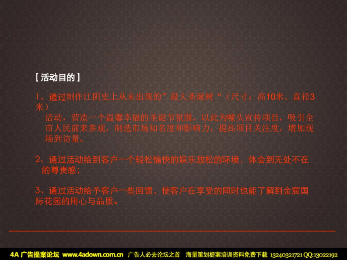 2010金宸国际花园江阴最大圣诞树及圣诞节现场包装活动方案-60p_第4页