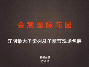 2010金宸国际花园江阴最大圣诞树及圣诞节现场包装活动方案-60p