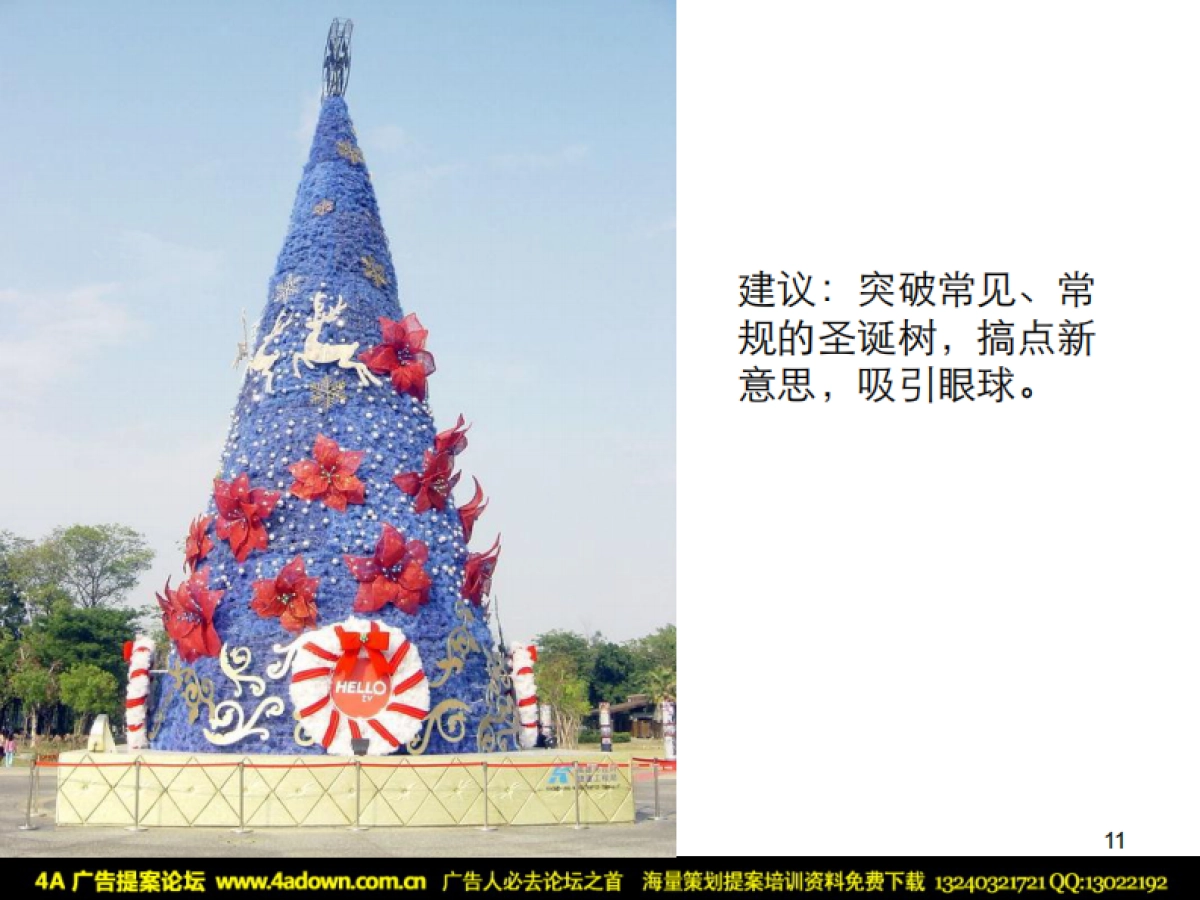 2010圣诞节接待中心形象包装与气氛营造-66P_第10页