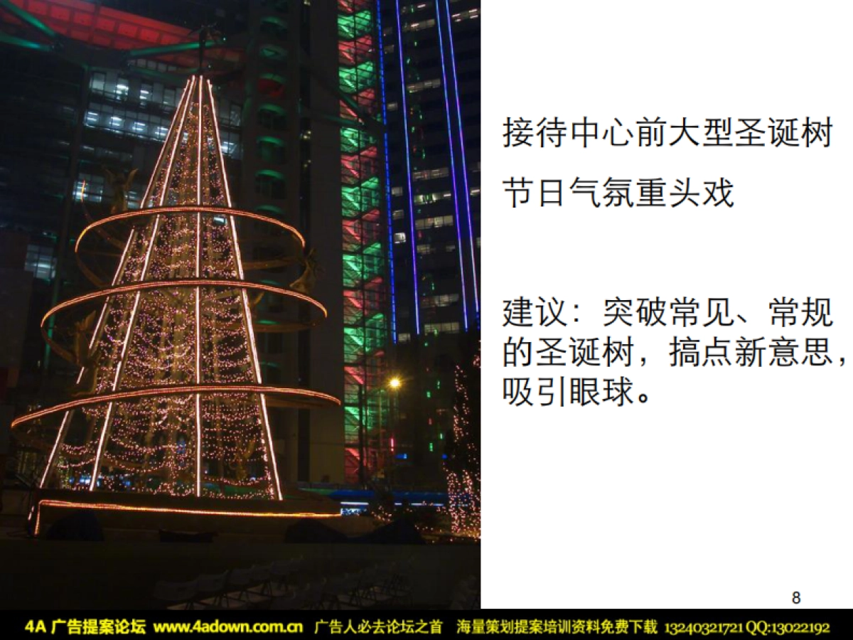 2010圣诞节接待中心形象包装与气氛营造-66P_第7页