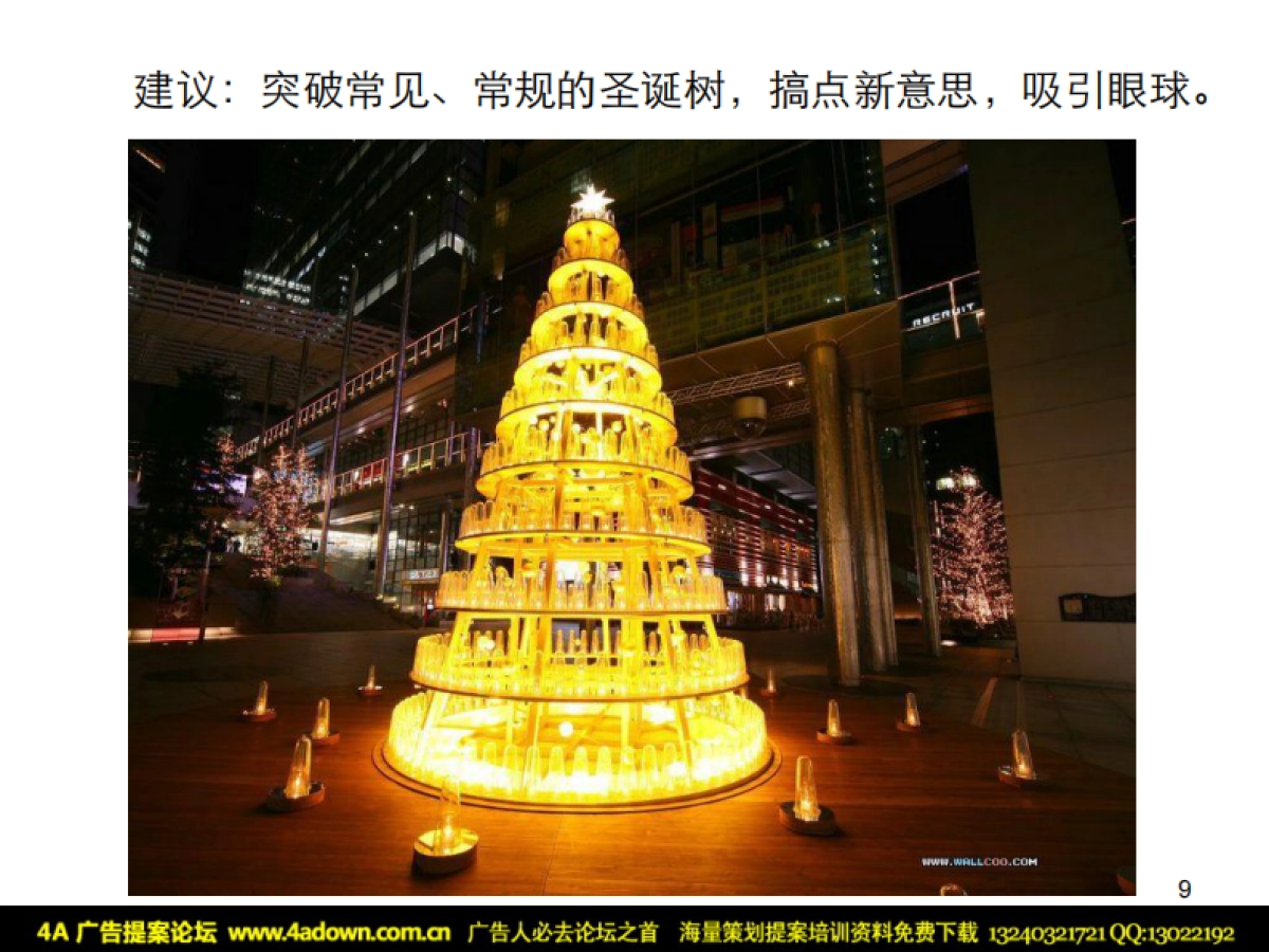 2010圣诞节接待中心形象包装与气氛营造-66P_第8页