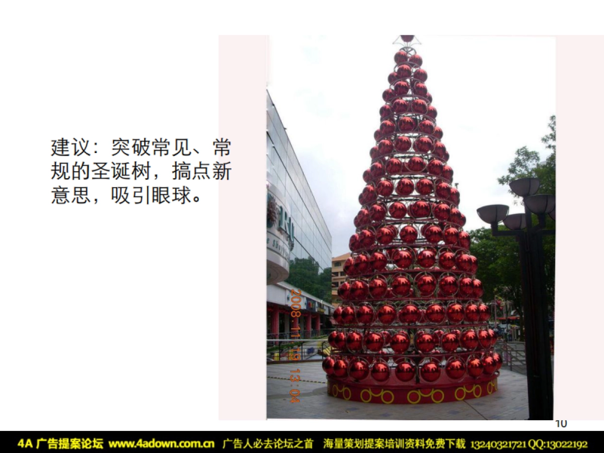 2010圣诞节接待中心形象包装与气氛营造-66P_第9页