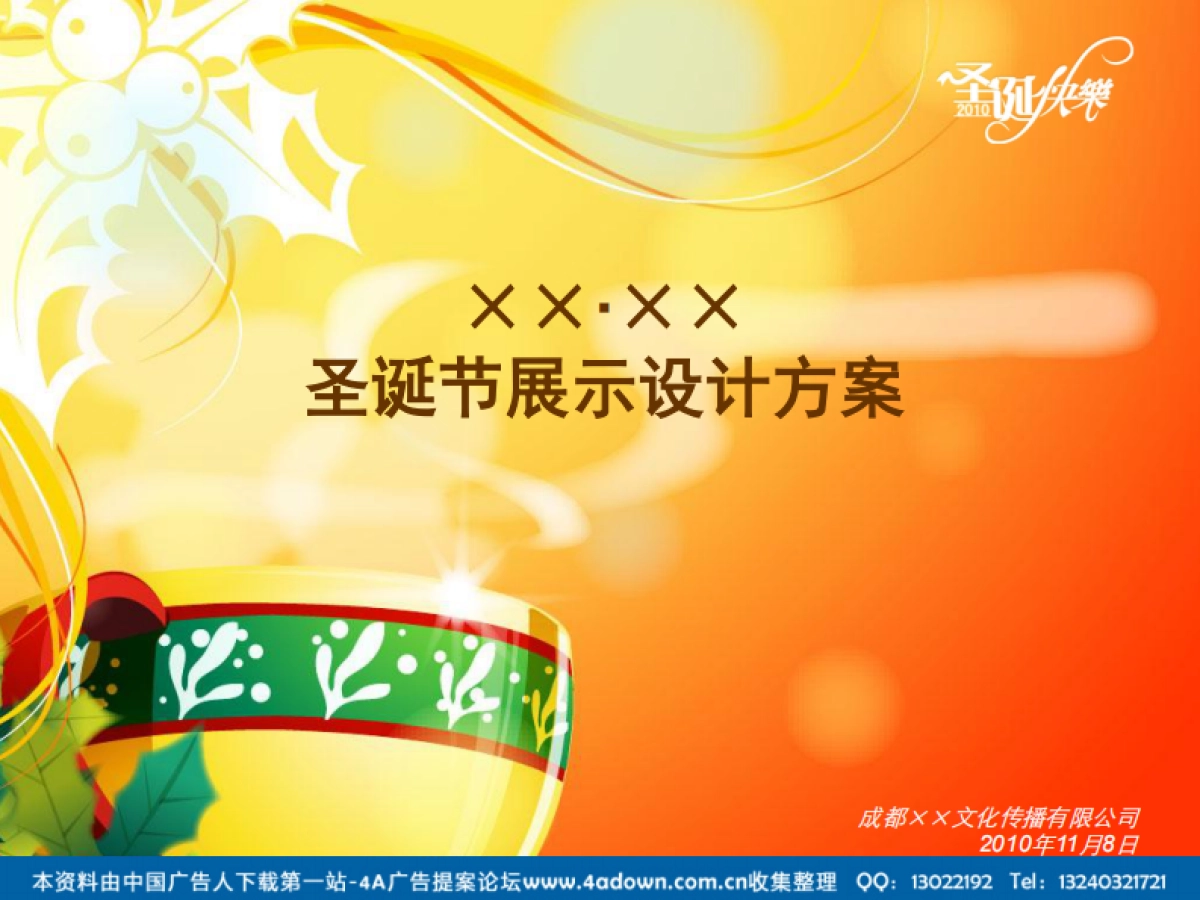 2010售楼部圣诞节包装方案-11P_第1页
